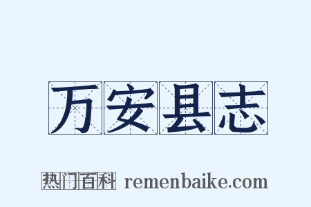 万安县志是什么意思的图片